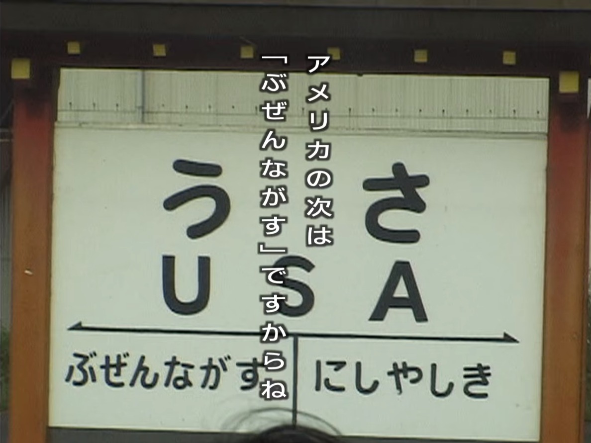 アメリカの次は「ぶぜんながす」ですからね