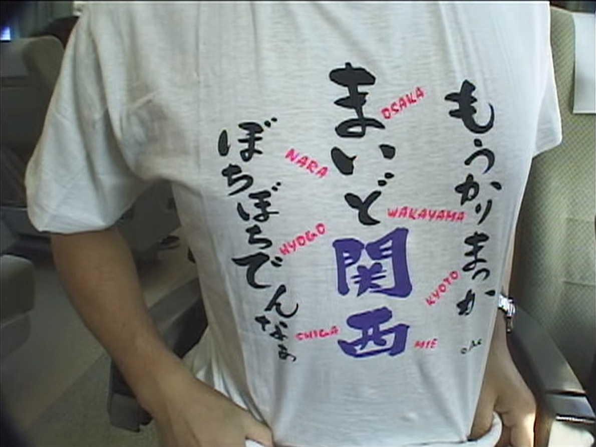 まいど関西もうかりまっかぼちぼちでんなぁTシャツ