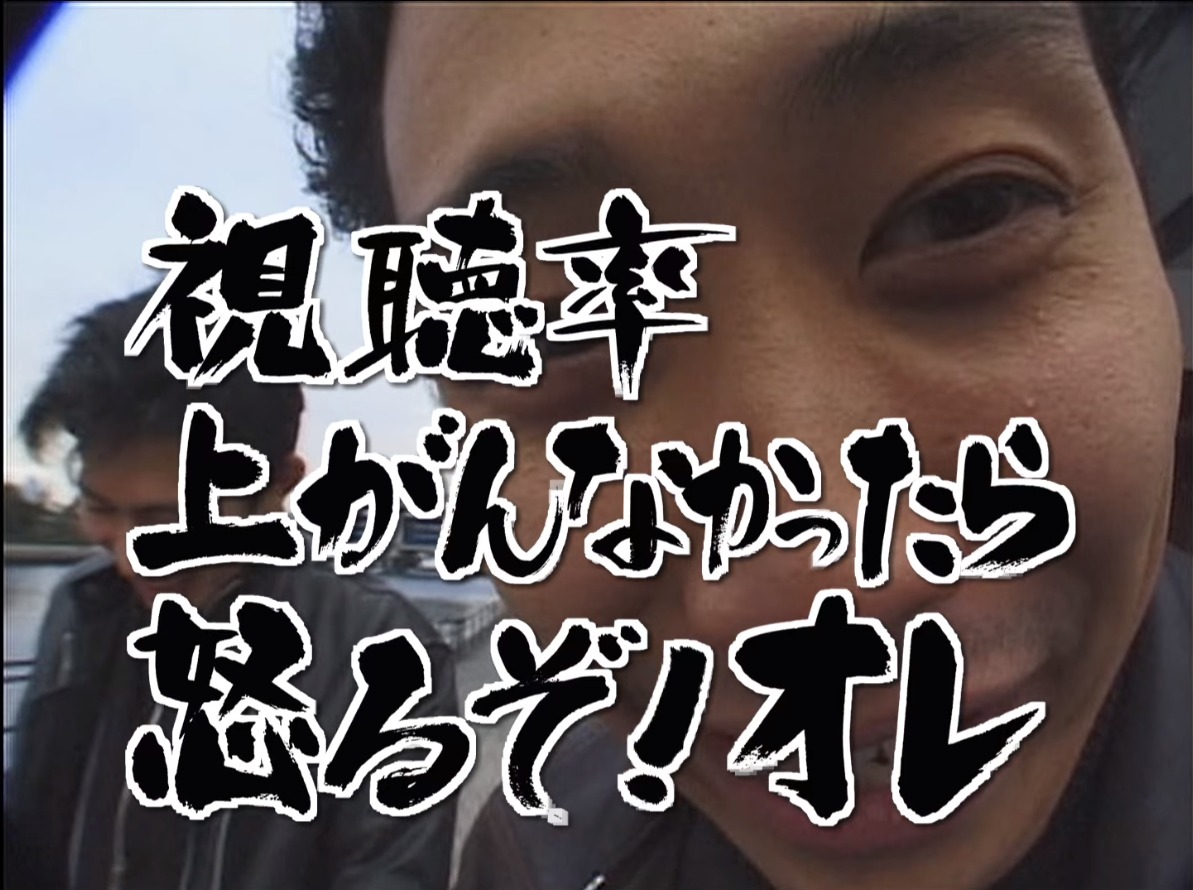 視聴率上がんなかったら怒るぞ！オレ