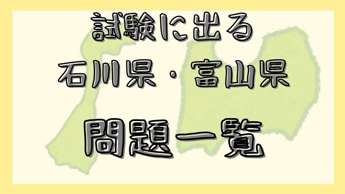 試験に出る石川県・富山県 問題一覧