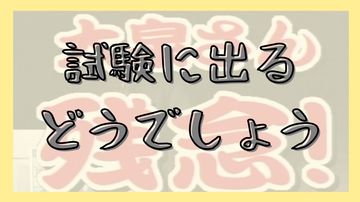 試験に出るどうでしょう