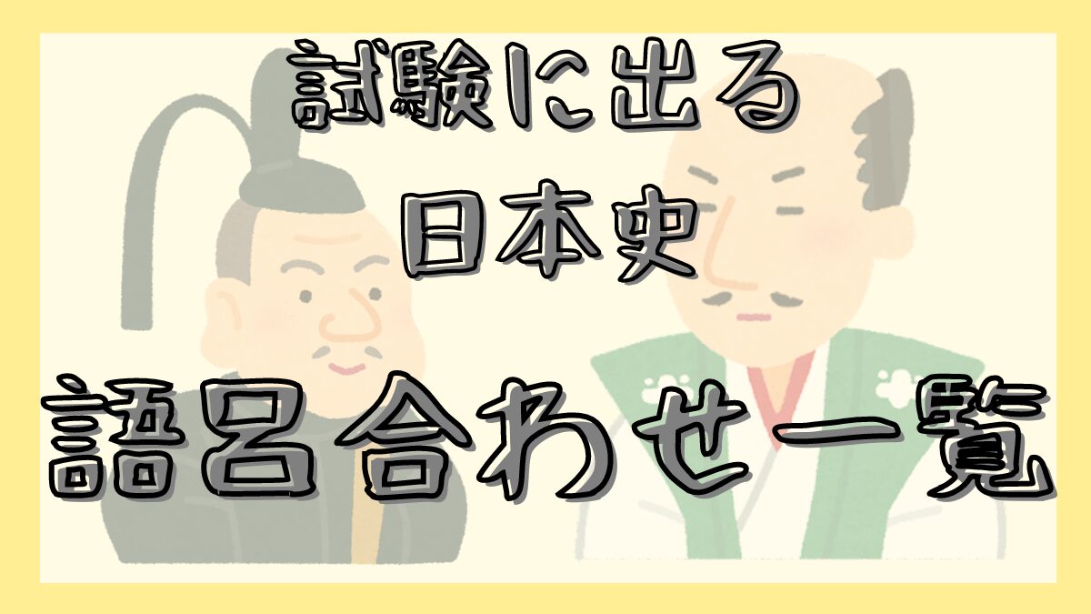 試験に出る日本史 語呂合わせ一覧