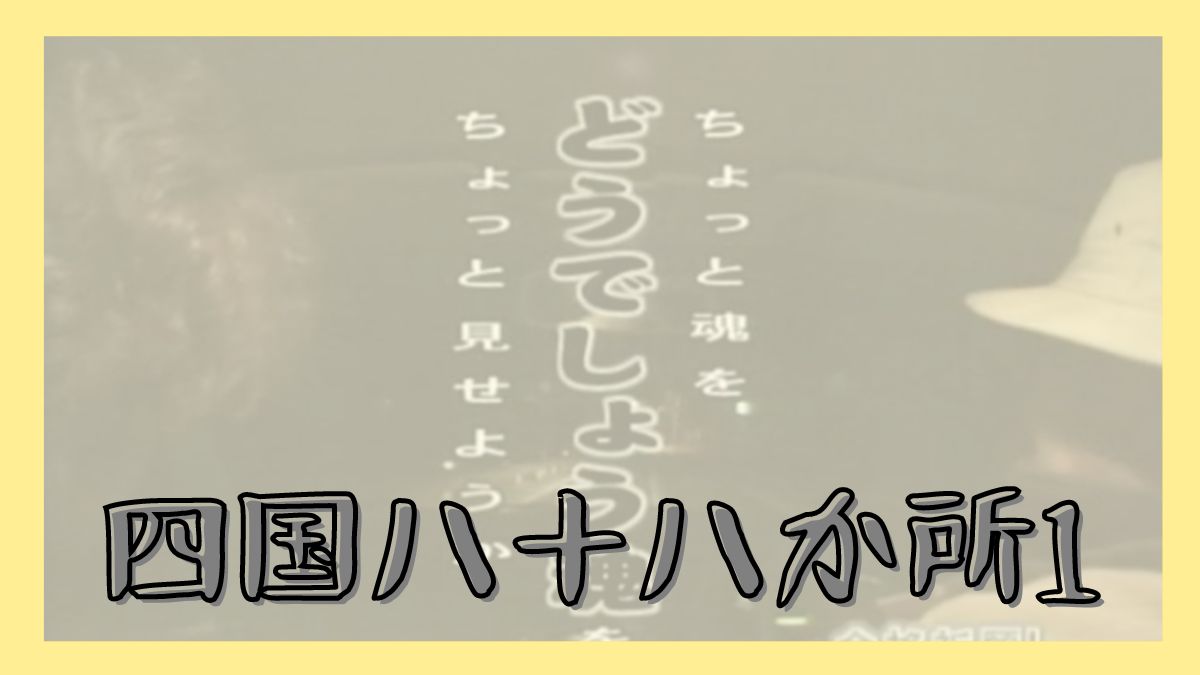 四国お遍路八十八か所