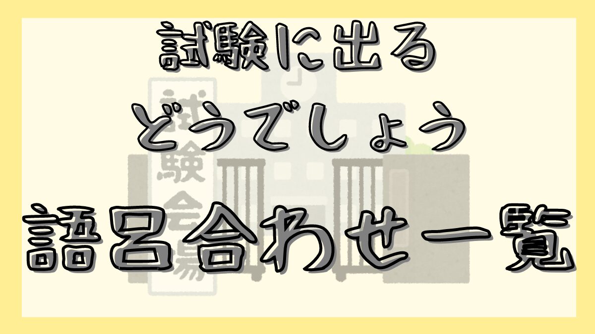 試験に出るどうでしょう 語呂合わせ一覧