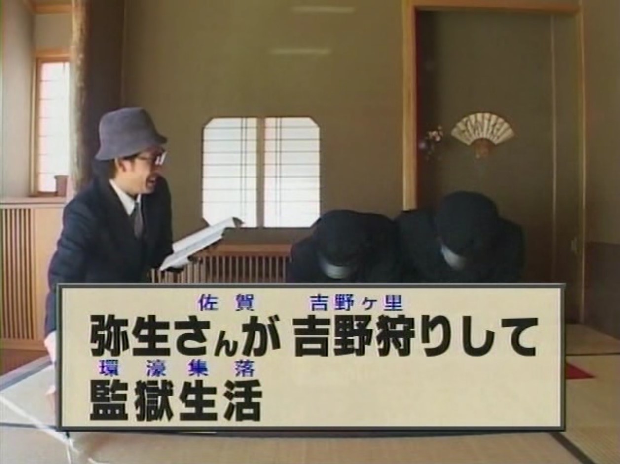 弥生さんが吉野狩りして監獄生活