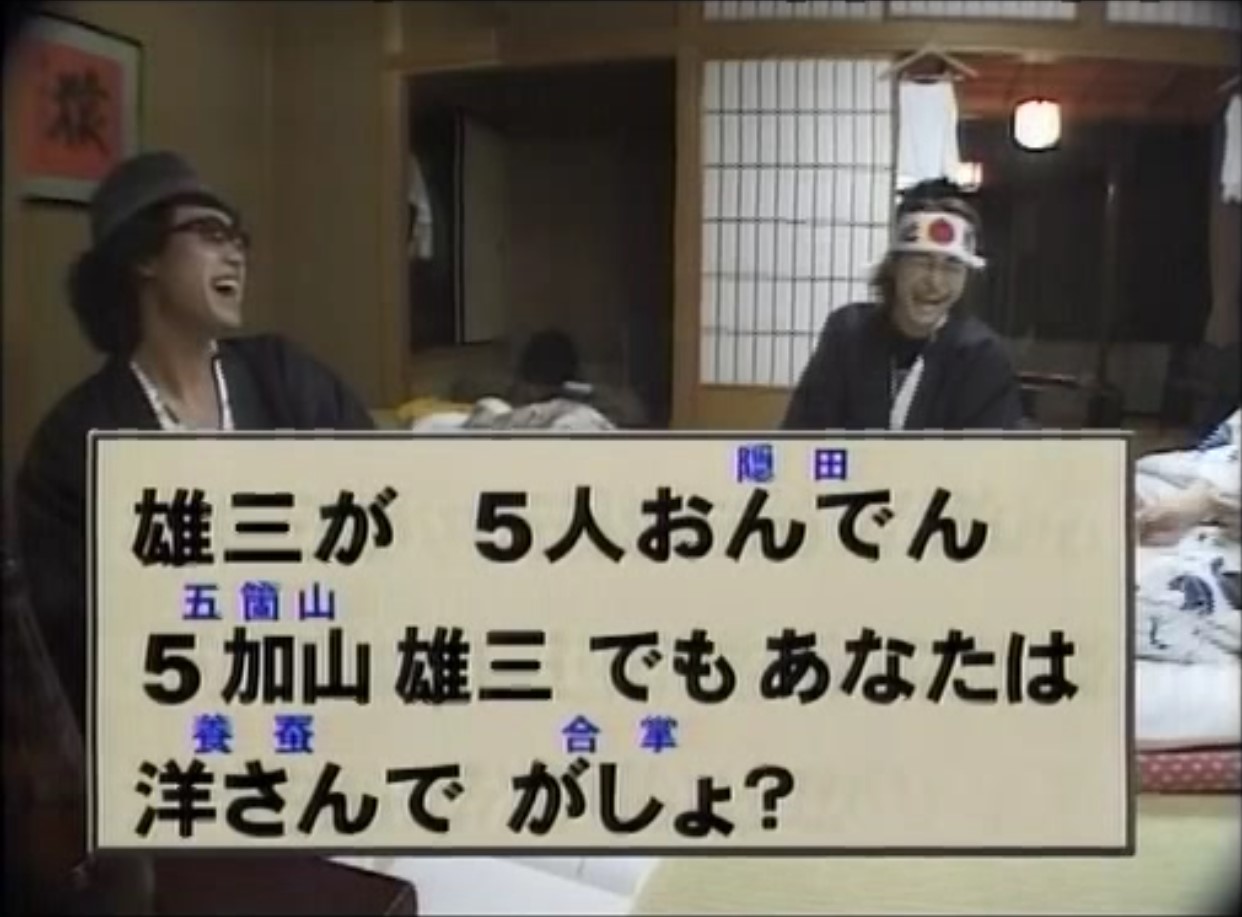 雄三が5人おんでん 5加山雄三 でもあなたは洋さんでがしょ？