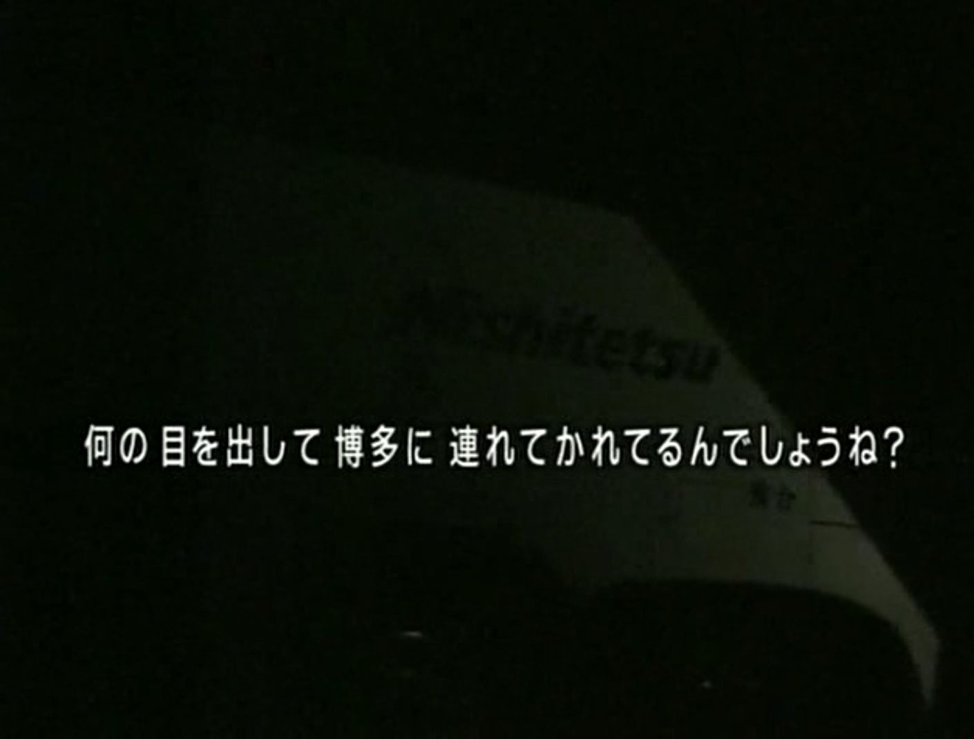 何の目を出して博多に連れてかれてるんでしょうね